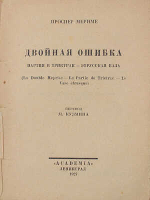 Мериме П. Собрание сочинений / Худож. оформ. В.А. Фаворского. [В 7 т.]. Т. 1–7. Л.: Academia, 1927–1929.